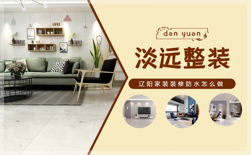 遼陽家裝裝修防水怎么做