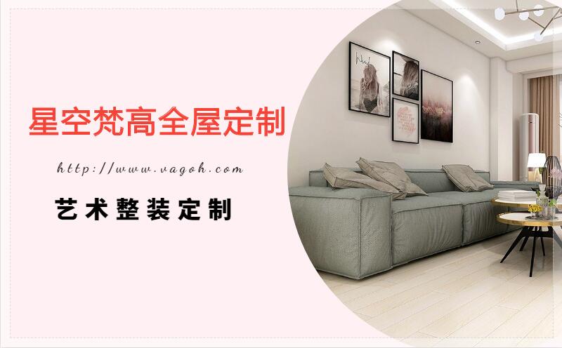 星空梵高全屋定制，遼陽(yáng)房屋裝修