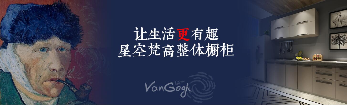 星空梵高全屋定制